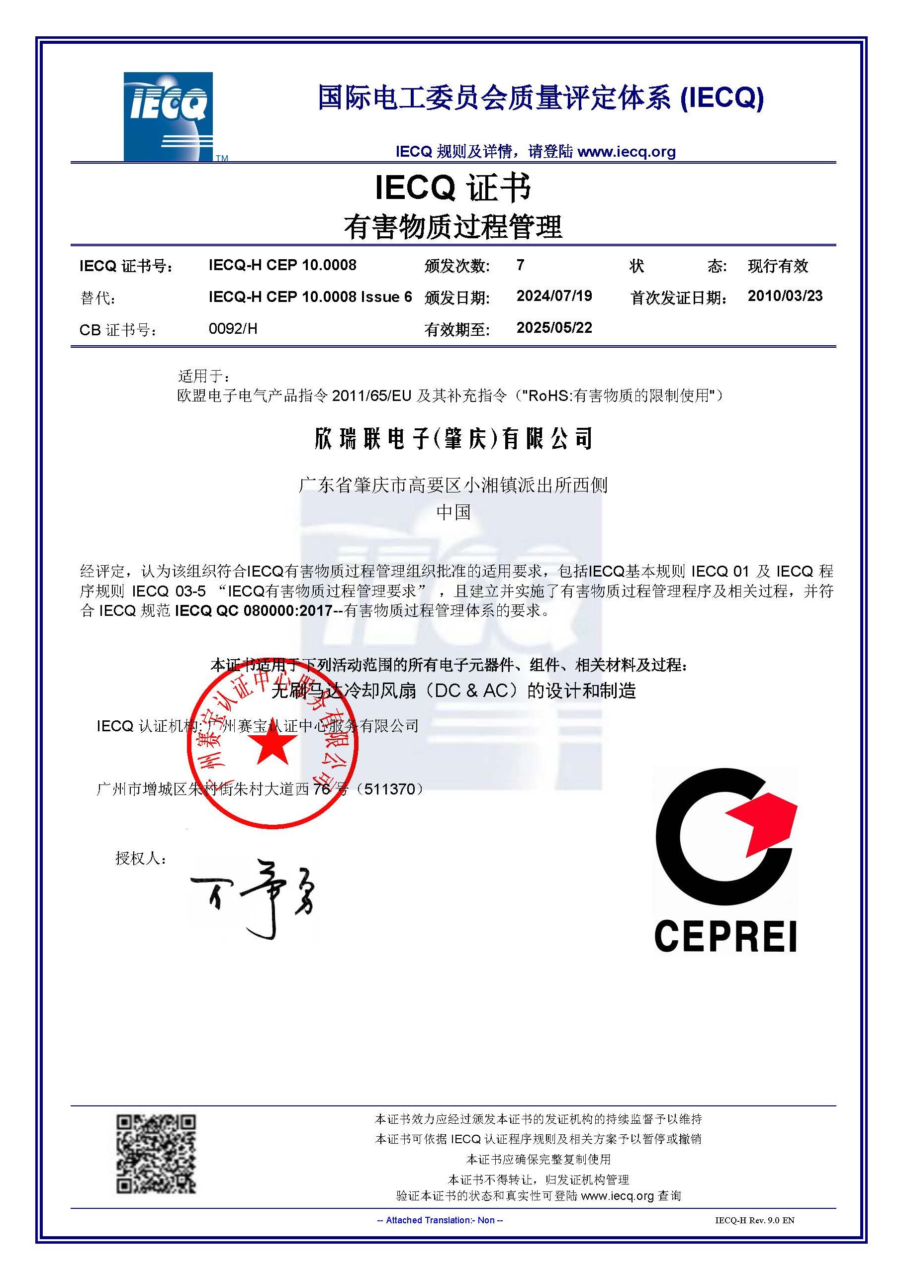 IECQ QC 080000：2017有害物質管理體系中文證書 2025.05.06~2028.05.22