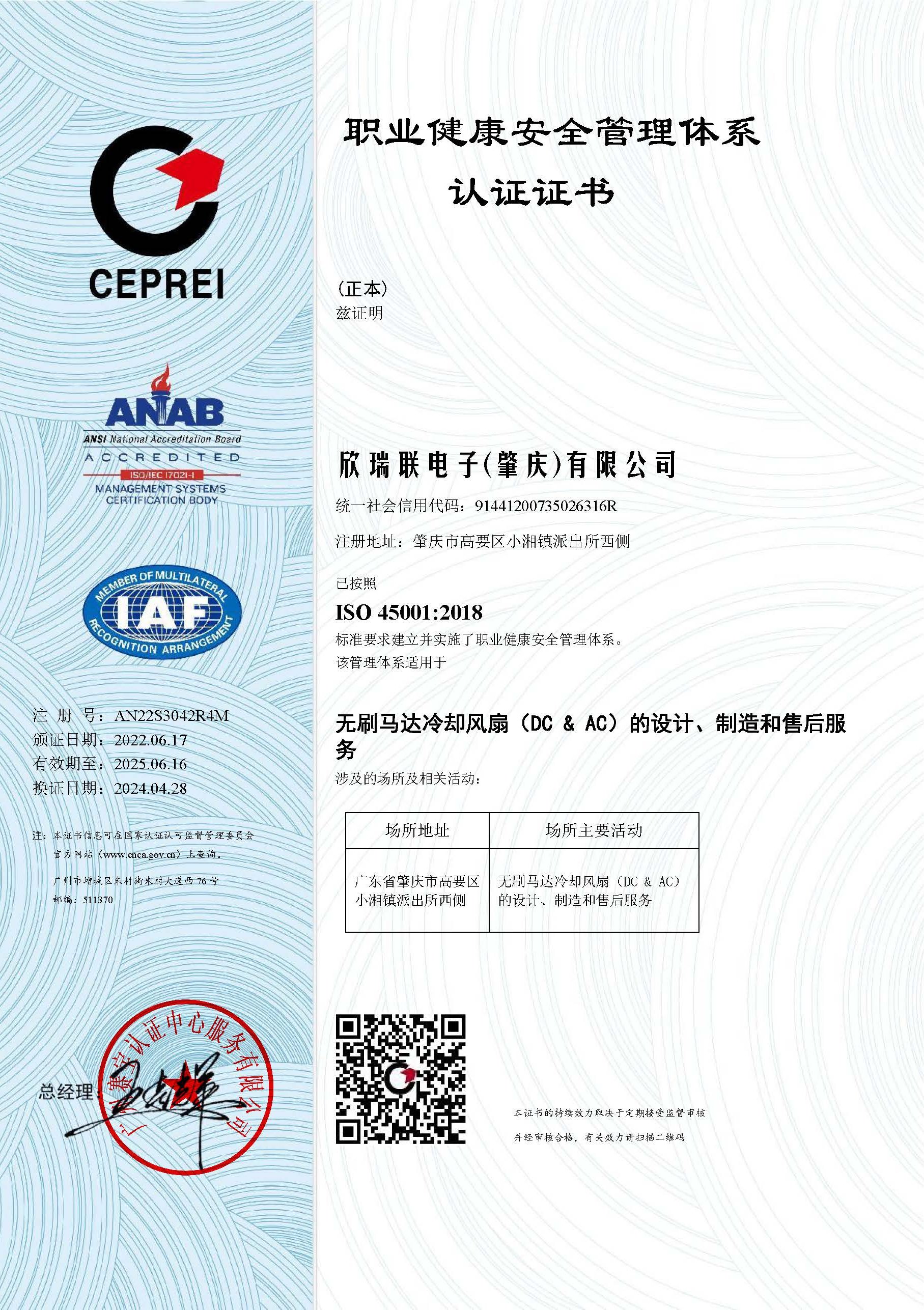 ISO45001：2018職業健康安全管理體系中文證書2025.04.30~2028.06.16