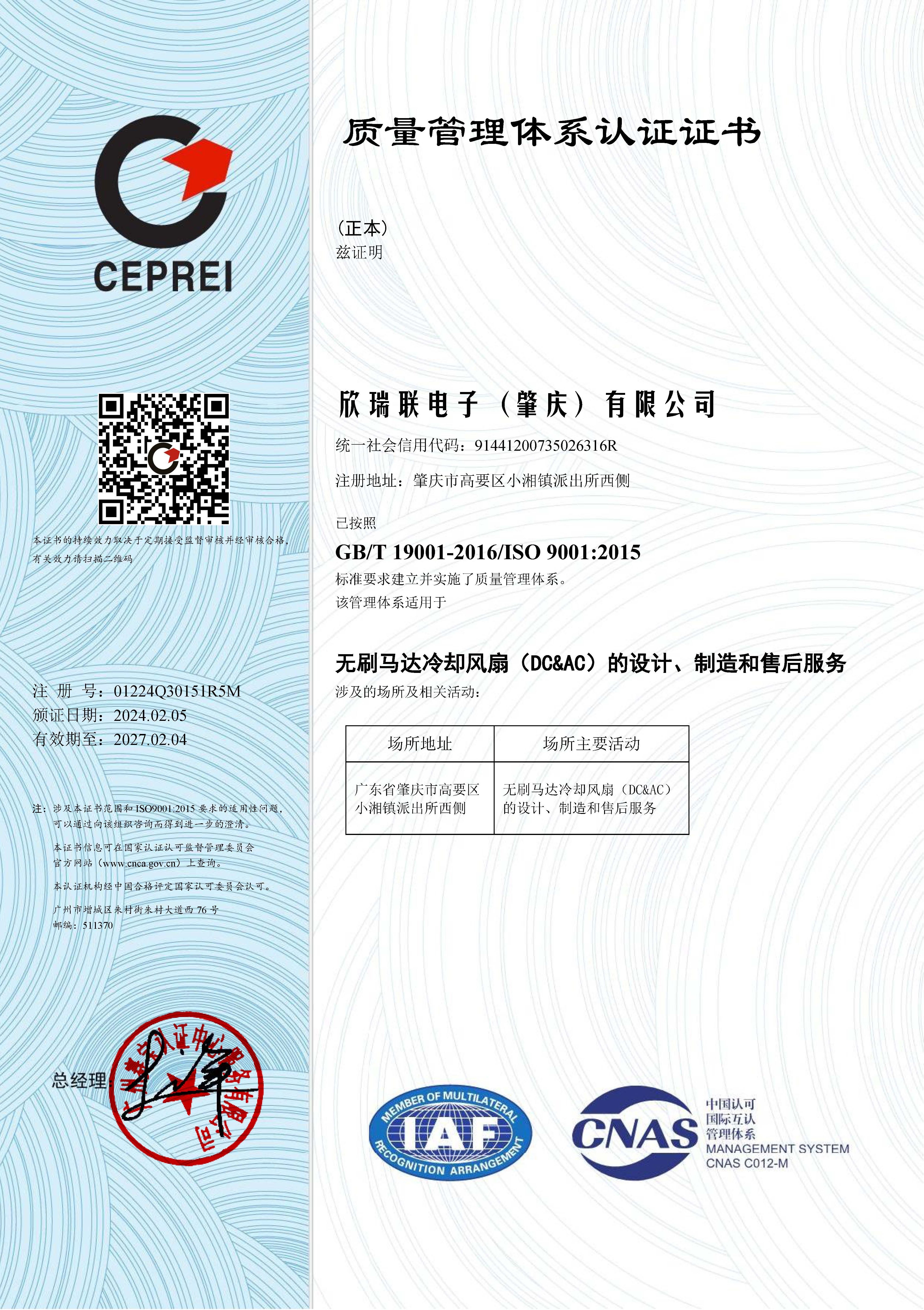 ISO9001：2015質量管理體系中文證書2024.2.5-2027.2.4