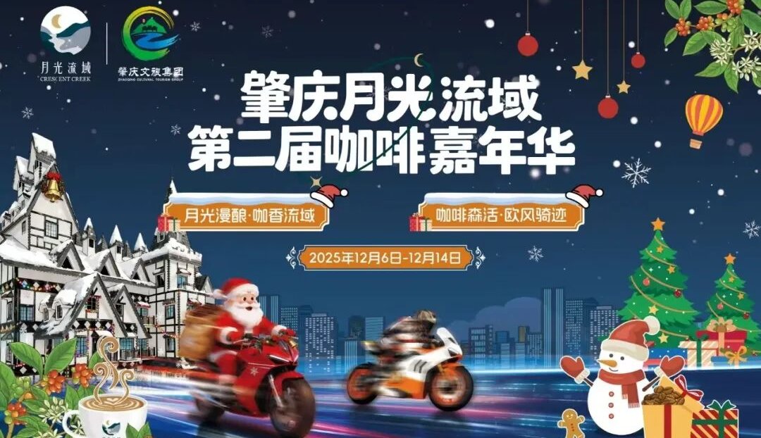 肇慶·月光流域第二屆咖啡嘉年華